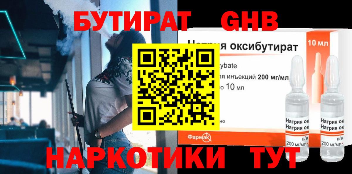 Бутират оксибутират Кызыл